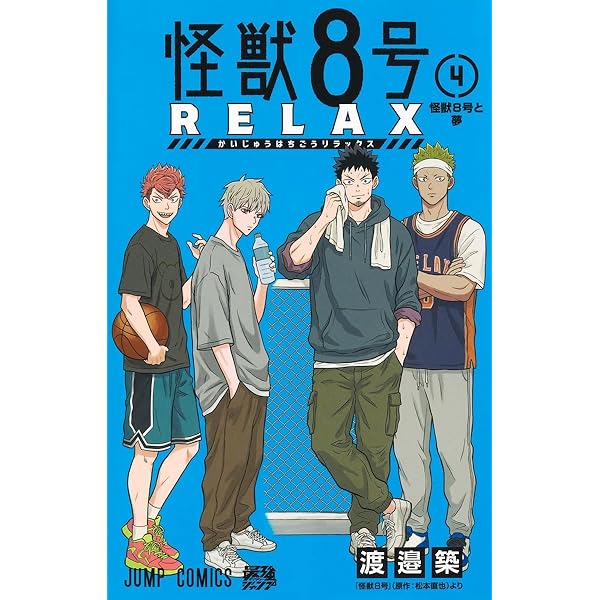 怪獣8号 RELAX 2 (ジャンプコミックス) | 渡邉 築 |本 | 通販 | Amazon